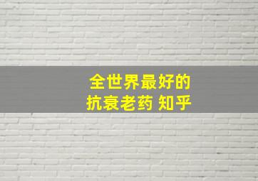 全世界最好的抗衰老药 知乎